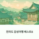 전라도 감성여행 베스트5, 역사와 힐링을 동시에 누리다