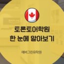 토론토학원