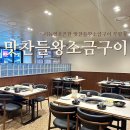 맛찬들왕소금구이 부평점 | 남포동 맛찬들왕소금구이 부평점 리뉴얼 솔직후기