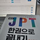 New JPT 한권으로 끝내기 450 독해편 (1) | JPT 450 독학 / JPT 한권으로 끝내기 450 독해편: 강의와 함께 효율적으로 문제풀이 하는 법