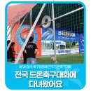 광주광역시북구 드론비행연습장 | 💙제5회 광주북구청장배 전국드론축구대회에 다녀왔어요