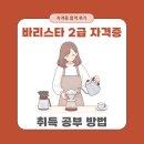바리스타 2급 | 바리스타 2급 자격증 취득 방법과 시험 합격 후기