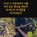 ♧시편 121편 1~8 (성전에 올라가는 노래) 이미지