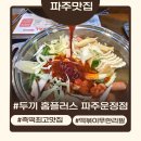 운정 홈플러스 사거리(3) | 파주운정 두끼 떡볶이, 운정홈플러스 가성비 맛집 후기