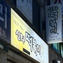 신화분식 이미지