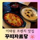 정방동 작은 프랑스 옆 | [서울 맛집] 이태원 프랑스 레스토랑 &#34;꾸띠자르당&#34; 분위기 있는 방문 후기