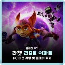 스팀게임 할인 추천 라쳇 앤 클랭크 리프트 어파트 PC 사양 및 플레이 후기, 2인 안됨