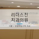 리더스진치과의원 이미지