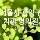 관악LA치과의원 이미지