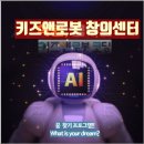 키즈앤로봇코딩 이미지