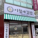 이월애김밥