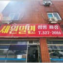 세원밀면