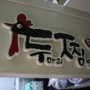 두찜 노원하계점