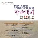 민속기록학회 2016 춘계학술대회 이미지