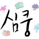 오병이어왕코다리