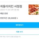 히동이치킨서정점 | 평택 치킨 맛집 “히동이 치킨”그만 먹는 고 어뜨케 하는 건데! 내돈내산 후기