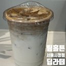 팀홀튼 서울시청점 | 팀홀튼 서울시청점 팀홀튼 딥라떼 맛 kt달달혜택 사용후기