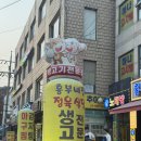 흥부네집 | 구로동 고기 : 흥부네집 정육식당 구로점 방문 후기