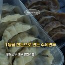 간이역(상인점) | [공지] 대구 상인역 신상 맛집/송도만두 깨끗하고 맛있어서 단골 예약