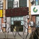 동문한의원 이미지