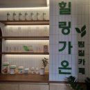 방배로28길 80 | [힐링가온 다이어트&amp;찜질카페]방배동카페_서울힐링카페