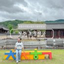 독도성 | 충북 청주 가볼만한곳 초정행궁 한옥 미디어아트 체험
