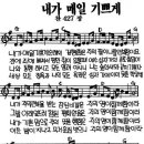 내가 매일 기쁘게(찬송가 427장, 새찬송가 191장, G) 이미지