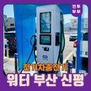 신평충전소