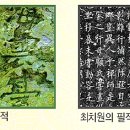 유.불.선의 뿌리인, 신교(神敎)를 밝힌 고운-최치원(孤雲-崔致遠) 이미지