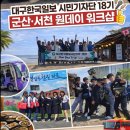 시민사회단체부설 | [대구한국일보 시민기자단 18기] 군산·서천 원데이...경암동 철길마을·국립생태원·한산소곡주 완벽 후기