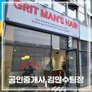 그릿맨즈헤어 이미지