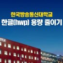 과제업로드 파일 용량 줄이기(한글,워드,PDF) 이미지