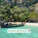 몽베이 | 푸켓 클룩 피피섬투어 카이섬 마야베이 몽키비치 후기
