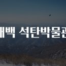 태백석탄박물관 이미지