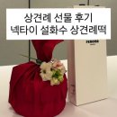 W15. 상견례 양가 선물 준비 후기｜넥타이·설화수·반해떡 추천 (페라가모·닥스·레노마)