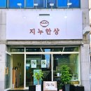 지누한상 - 수성구 | 지누한상