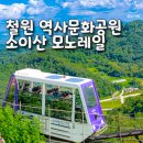 욕지모노레일(상부역사-야외) | 강원도 철원 가볼만한곳 : 철원 역사문화공원 &amp; 소이산 모노레일