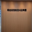 비손요양보호사교육원