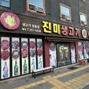 진미생고기 이미지