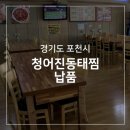 청어진동태찜 이미지