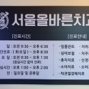 서울올바른치과교정과치과의원 이미지