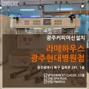 크린하우스중부지사 | 광주커피머신 광주카페머신 광주달라코르테 달라코르테공식수입원 메테오라중부지사 메테오라영남센터