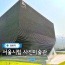 시립미술관(비엔날레중정) | 창동역 서울시립사진미술관 실방문 후기 도봉구가볼만한곳 주차