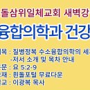 20261013(화)-◇수소융합의학과 건강 55-1◇질병정복 수소융합의학의 세계-저서 소개 및 목차 안내 이미지