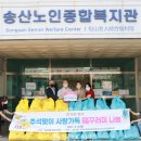 송산노인종합복지관