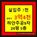 ★광명시 아파트경매★ 경기도 광명시 하안동 주공9단지아파트 24평형 경매가▶3억4천9백 초특가경매...