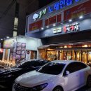 불막열삼(화명수정마을점)