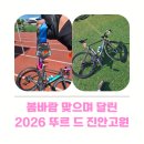 진안사람 | 봄바람 맞으며 달린 2026 투르 드 진안 그란폰도 후기