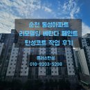 순천탄성_동성아파트리모델링 중 베란다 페인트 작업후기(조례골드클래스3차 공동구매진행중)