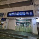 문화아파트 맞은편 구덕운동장 입구 이미지